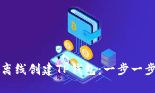 如何离线创建TP钱包:一步一步指南