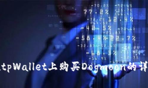 如何在tpWallet上购买Dogmoon的详细指南