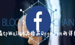 如何在tpWallet上购买Dogmoon的详细指南