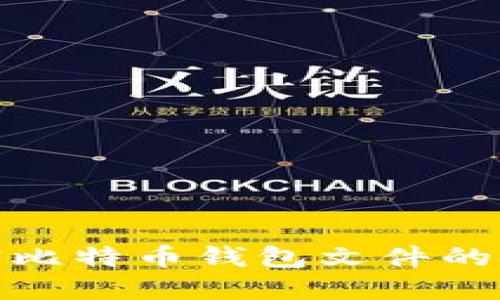 完整了解加密比特币钱包文件的使用与安全性