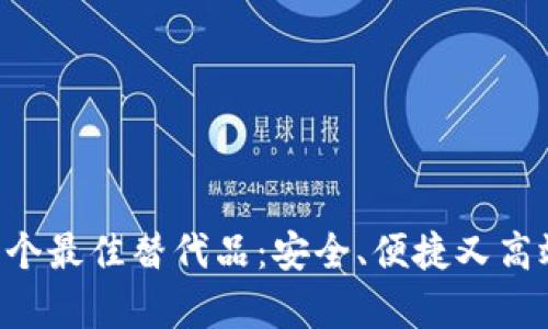 探索tpWallet的7个最佳替代品:安全、便捷又高效的数字钱包选择