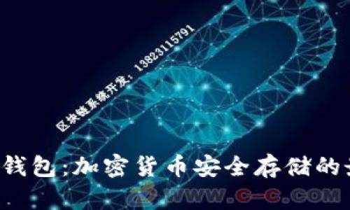 H比特币钱包:加密货币安全存储的最佳选择