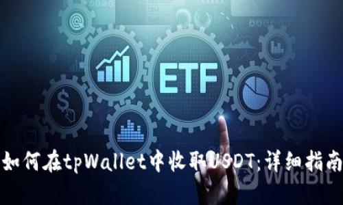 如何在tpWallet中收取USDT:详细指南