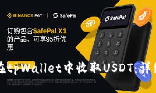 如何在tpWallet中收取USDT:详细指南