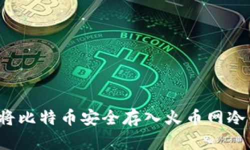 如何将比特币安全存入火币网冷钱包?