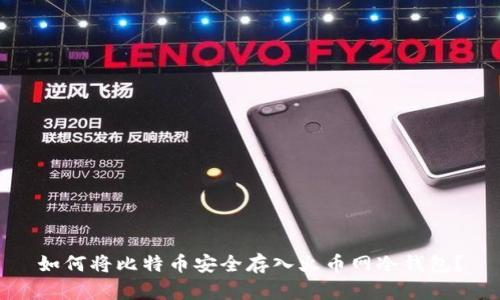 如何将比特币安全存入火币网冷钱包?