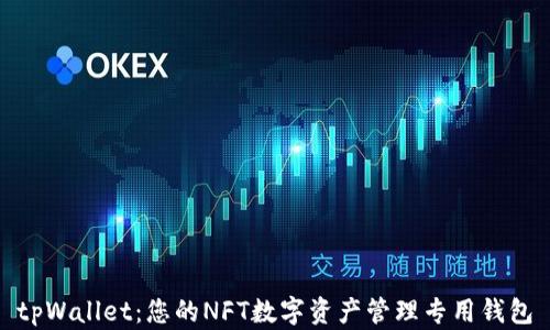 tpWallet:您的NFT数字资产管理专用钱包