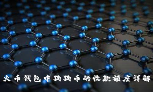 火币钱包中狗狗币的收款额度详解