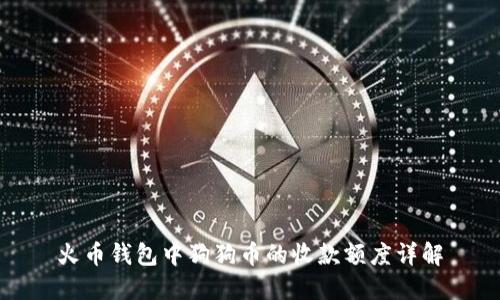 火币钱包中狗狗币的收款额度详解