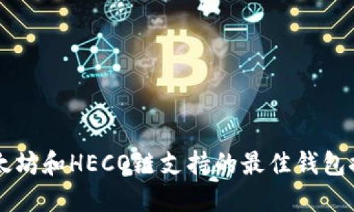以太坊和HECO链支持的最佳钱包推荐