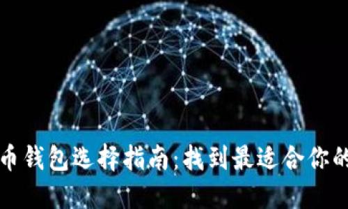 比特币钱包选择指南:找到最适合你的钱包