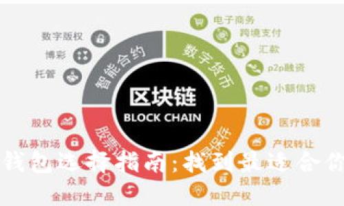 比特币钱包选择指南:找到最适合你的钱包
