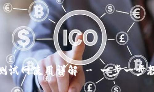tpWallet BTCs测试网使用详解 - 一步一步教你如何轻松上手