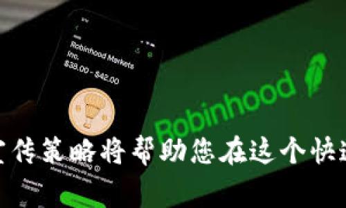   如何使用Token钱包发币：详细指南和注意事项 / 

 guanjianci Token钱包, 发币, 加密货币, 区块链 /guanjianci 

### 内容主体大纲

1. 引言
   - 什么是Token钱包
   - 发币的重要性与用途

2. Token钱包的基本概述
   - Token钱包的类型
   - Token钱包的基本功能

3. 创建和设置Token钱包
   - 如何下载和安装Token钱包
   - 钱包的初始设置与安全性

4. 发币的基本流程
   - 了解发币机制
   - 准备必要的信息和资源

5. 在Token钱包中发币的具体步骤
   - 铸造新的Token
   - 使用智能合约
   - 发行Token的注意事项

6. 发币后的管理与运营
   - Token的流通与市场监控
   - 维护用户社区

7. 常见问题解答
   - 问题1：Token钱包能发什么类型的币？
   - 问题2：在Token钱包中发币需要什么技术知识？
   - 问题3：发币的费用是如何计算的？
   - 问题4：如何确保我的Token安全？
   - 问题5：Token发出后如何宣传和推广？
   - 问题6：发币后的税务处理和合规问题

8. 结论
   - 发币的未来趋势
   - 最后建议与展望

---

## 引言

在加密货币和区块链技术日益普及的今天，Token钱包作为重要的工具，不仅可以帮助用户存储、管理自己的数字资产，还可以实现发币功能。发币是创造新Token的过程，它为项目与企业提供了融资和生态建设的机会。本文将深入探讨如何使用Token钱包发币的具体步骤、注意事项及相关问题。

## Token钱包的基本概述

Token钱包分为热钱包和冷钱包两大类。热钱包连接互联网，交易便捷，但安全性较低；冷钱包则是离线存储，安全性高，但使用不便。此外，Token钱包通常具备发送、接收、查询余额、交易记录等基本功能，为用户提供了全面的数字资产管理体验。

## 创建和设置Token钱包

用户首先需要选择并下载合适的Token钱包应用，常用的有MetaMask、MyEtherWallet等。下载后，用户需要设置密码并备份助记词以保证钱包的安全。密码和助记词将是您恢复钱包的唯一途径，因此务必妥善保管。

## 发币的基本流程

在发币前，用户需要了解Token的基本概念及其背后的机制。此外，发币需要准备一些必要的信息，如Token名称、符号、总供应量及其他参数。这些信息将直接关系到后续的操作。

## 在Token钱包中发币的具体步骤

发币的过程涉及创建新的Token，通常通过智能合约实现。用户需要掌握基本的Solidity编程知识，才能编写相应的智能合约代码。此外，在发行Token时，确保相关法律合规，以避免后续的法律问题。

## 发币后的管理与运营

发币后，如何维护Token的流通与管理同样重要。用户需要关注市场动态，及时进行市场宣传，同时维护用户社区以保障Token的稳定健康发展。

---

### 问题1：Token钱包能发什么类型的币？

Token钱包能发什么类型的币？

Token钱包可以发多种类型的加密货币，主要包括基于区块链技术的不同Token，例如ERC20、ERC721等。ERC20是以太坊网络上最常见的代币标准，用于创建具有相似功能的代币。用户可以通过Token钱包发这些代币进行各种用途，如ICO（首次代币发行）、奖励机制、消费支付等。

此外，随着非同质化代币（NFT）的兴起，许多Token钱包开始支持ERC721和ERC1155标准，允许用户创建独一无二的数字资产。这些资产可以是数字艺术、游戏物品等，极大地丰富了Token钱包的应用场景。

总的来说，Token钱包能发的币类型与区块链标准密切相关，用户在选择Token时需要根据实际需求进行评估。

---

### 问题2：在Token钱包中发币需要什么技术知识？

在Token钱包中发币需要什么技术知识？

发币的过程需要用户掌握一定的技术知识，尤其是与智能合约相关的内容。首先，了解区块链的基本概念，如去中心化、共识机制等，对理解发币过程有帮助。其次，用户需要掌握一种合约编程语言，通常是Solidity，它用于编写以太坊智能合约。

在编写智能合约时，用户还需了解合约的结构，包括状态变量、函数、事件等。构建合约时，需要仔细设计Token的各项属性，比如总供应量、发行者权益和转账规则。这些规则将影响用户如何与Token进行互动。

此外，用户还需掌握如何在测试网上进行合约测试，确保合约无误。此外，有必要了解Gas费用的计算方式，避免在发布合约时产生意想不到的高费用。最后，区块链安全性知识也是必不可少的，确保合约代码不含漏洞，提高Token的安全性。

---

### 问题3：发币的费用是如何计算的？

发币的费用是如何计算的？

发币的费用主要由区块链网络的交易费用（Gas）构成。在以太坊等区块链上，每次交易都需要消耗Gas，Gas的费用取决于交易的复杂性和网络的拥堵水平。用户在发币时，需要执行一系列智能合约的操作，这些操作会消耗不同数量的Gas。

通常而言，简单的Token合约交易需要的Gas较少，但如果合约包含复杂的功能或逻辑，所需的Gas就会相应增加。用户可以使用以太坊网络上的Gas计算器工具，了解到当前Gas的市场价格，并根据自己的需求估算相关费用。

此外，用户在发币后，如果进行多次交易，这些Gas费用可能会叠加，因此，对于有持续发币需求的项目来说，必须提前规划预算。用户还需关注市场情况，以便在Gas费用较低时进行操作，从而节省开支。

---

### 问题4：如何确保我的Token安全？

如何确保我的Token安全？

Token的安全性是一个高度重视的议题。确保Token安全的首要步骤是编写质量高的智能合约。用户需要通过严格的测试和审计，以确保合约代码中没有漏洞或逻辑错误。可以选择使用第三方审计公司进行深度审查，从而增加合约的可信度。

此外，使用冷钱包存储大额Token也是一种安全措施。冷钱包是离线存储，在线攻击者无法获取其中的资产，这对于长期持有Token的用户十分重要。同时，保持安全的助记词和私钥也至关重要，绝不可将其存储在联网的设备上。

另外，建立合理的权限管理机制，比如设置多签名钱包、限权合约等，这能有效保护Token不被恶意转移。用户也应定期更新自己的安全策略，如二维备份数据、定期变更密码等，以确保资产安全。

---

### 问题5：Token发出后如何宣传和推广？

Token发出后如何宣传和推广？

Token发出后的宣传和推广是确保其成功的重要一环。首先，项目团队需要制定详细的营销策略，这包括准确的目标市场分析、有效的信息传播途径等。社交媒体平台如Twitter、Telegram和Reddit等是推广Token的重要渠道，用户可以通过发布新闻、更新和参与讨论等方式，增加Token的曝光率。

其次，举办AMA（Ask Me Anything）活动，邀请社区成员直接与团队沟通，回答他们的疑问，这增强了用户信任感和参与度。此外，与行业内的影响者和社区合作，通过他们的触及面进行Token推广，也能带来更多的潜在投资者。

另外，创建丰富的内容，例如白皮书、宣传册、视频介绍等，可以帮助潜在投资者更好地理解Token的价值和功能。定期发布项目进展和更新，保持与社区的互动，增强用户粘性，从而促进Token的长期发展与应用。

---

### 问题6：发币后的税务处理和合规问题

发币后的税务处理和合规问题

在发币后，用户需要关注的另一个重要问题是税务处理和法律合规性。不同国家和地区对加密货币的法律规定相差较大，用户需首先了解所在地区的法律框架，包括Token的分类是证券、商品还是货币，这直接关系到后续的税务处理。

通常情况下，若Token被视为资产，用户在交易中获得的利润需要纳税。用户应当保留所有交易的记录，以便按时申报。此外，选择合法的交易平台进行买卖操作，确保遵守KYC（了解你的客户）和AML（反洗钱）等规定，降低项目的法律风险。

为了确保合规，项目团队可以考虑寻求法律专家的意见，以制定合理的合规策略与税务规划，确保在发币和运营过程中不会因为法律问题而造成损失。这也有助于提升投资者的信心，促进Token的广泛认同与接受。

---

## 结论

在Token钱包中发币是一个复杂而充满挑战的过程，但掌握了相关知识与技能后，您将能有效地开展这一操作。明确的目标、合理的计划以及良好的宣传策略将帮助您在这个快速发展的市场中获得成功。随着区块链技术不断演进，发币的方式与相关策略也将随之更新，因此，保持对行业动态的关注，将是持续成功的重要保障。