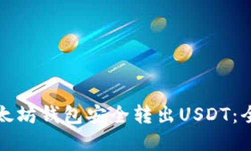 如何从以太坊钱包安全转出USDT：全步骤指南