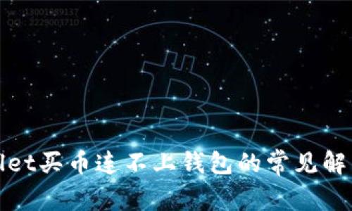 tpWallet买币连不上钱包的常见解决方案