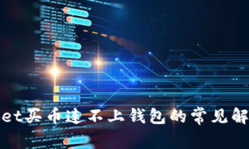 tpWallet买币连不上钱包的常见解决方案