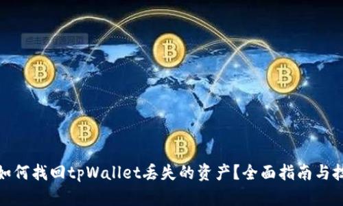 : 如何找回tpWallet丢失的资产?全面指南与技巧