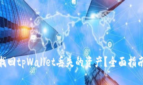 : 如何找回tpWallet丢失的资产?全面指南与技巧