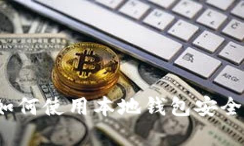 完整指南:如何使用本地钱包安全存储比特币