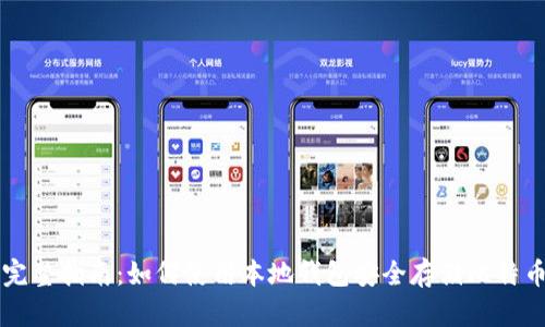 完整指南:如何使用本地钱包安全存储比特币
