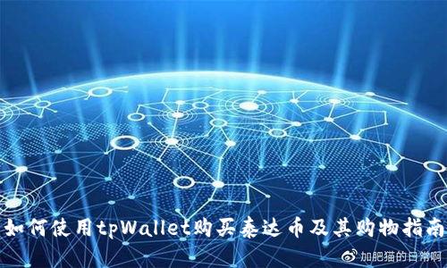 如何使用tpWallet购买泰达币及其购物指南