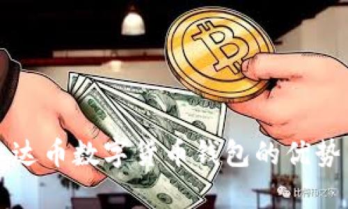 深入分析泰达币数字货币钱包的优势与使用指南