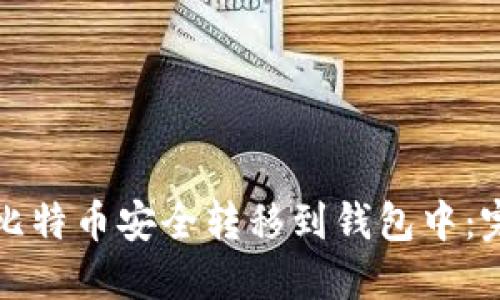 如何将比特币安全转移到钱包中:完整指南