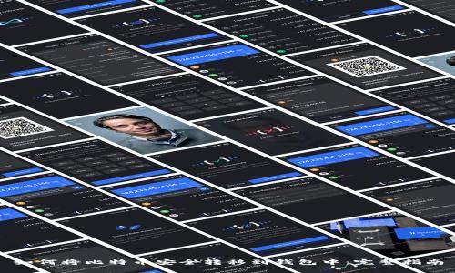 如何将比特币安全转移到钱包中:完整指南