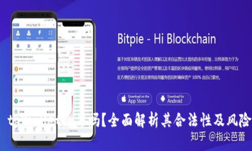 tpWallet合法吗?全面解析其合法性及风险