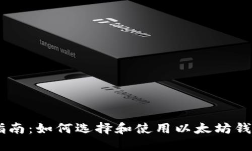 最全指南:如何选择和使用以太坊钱包APP