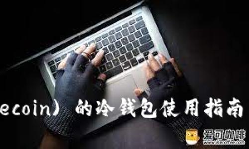 狗狗币 (Dogecoin) 的冷钱包使用指南与安全性分析