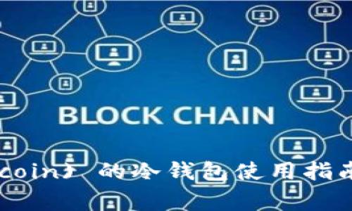 狗狗币 (Dogecoin) 的冷钱包使用指南与安全性分析