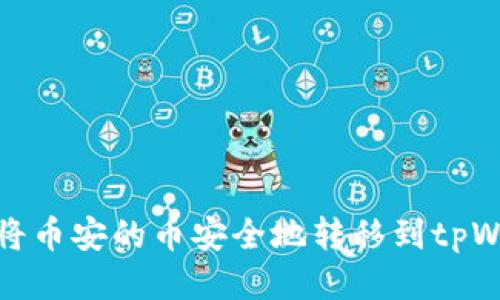 如何将币安的币安全地转移到tpWallet