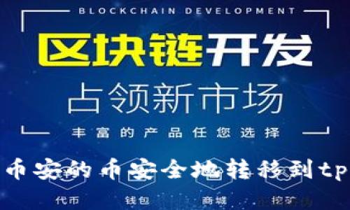 如何将币安的币安全地转移到tpWallet