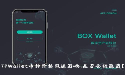 TPWallet币种价格低迷影响:是否会被隐藏?