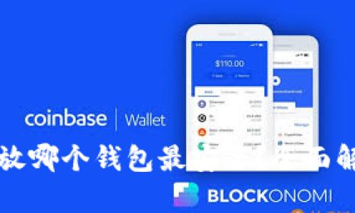 比特币存放哪个钱包最安全?全面解析及推荐