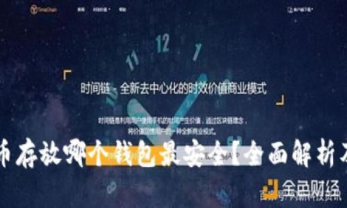 比特币存放哪个钱包最安全?全面解析及推荐