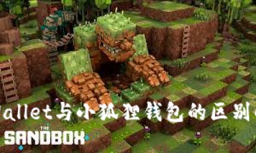 tpWallet与小狐狸钱包的区别解析