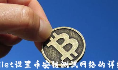 tpWallet设置币安链测试网络的详细指南