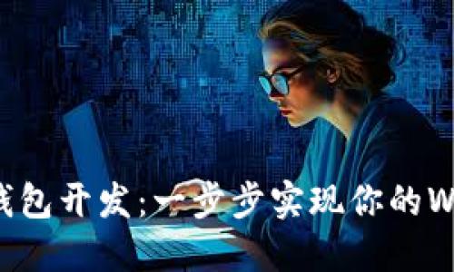 以太坊钱包开发:一步步实现你的Web3梦想