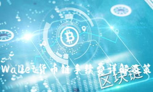 tpWallet货币链手续费详解及策略