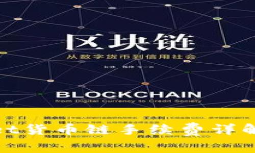 tpWallet货币链手续费详解及策略