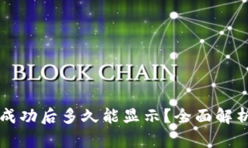 tpWallet转账成功后多久能显示?全面解析转账时间问题