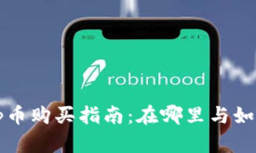 tpWalletbp币购买指南:在哪里与如何获取BP币