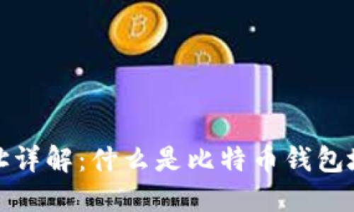 比特币钱包地址详解:什么是比特币钱包地址及其重要性