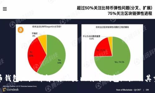 比特币钱包地址详解:什么是比特币钱包地址及其重要性