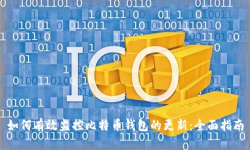 如何有效监控比特币钱包的更新:全面指南
