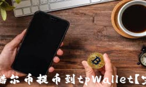 如何将酷尔币提币到tpWallet?完整指南
