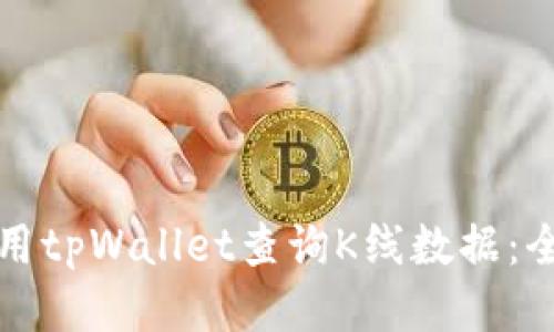如何使用tpWallet查询K线数据:全面指南